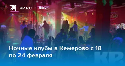 Ночные клубы в Кемерово с 18 по 24 февраля - KP.RU