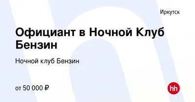 Ночной клуб Бензин (Фридриха Энгельса) ✌ — отзывы, телефон, адрес и время  работы ночного клуба в Иркутске | HipDir