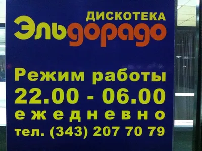 Ночной клуб Эльдорадо (Дзержинского) ✌ — отзывы, телефон, адрес и время  работы ночного клуба в Екатеринбурге | HipDir