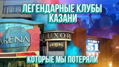 Легендарные клубы Казани, которые мы потеряли: АРЕНА, LUXOR, ЭРМИТАЖ, ШТАТ  51, HELICOPTER и другие | ТатарстанДа | Дзен