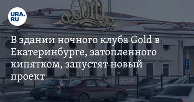 Больше не работает: Golden Fish, ночной клуб, Свердловская область,  Екатеринбург, Железнодорожный район, микрорайон Старая Сортировка,  Маневровая улица, 9 — Яндекс Карты