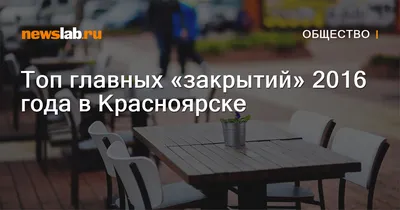 В Красноярске закрылся скандально известный бар с танцами на столах /  Новости общества Красноярска и Красноярского края / Newslab.Ru