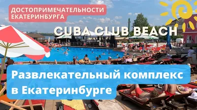 Клуб «Cuba Beach Club» / «Куба Бич Клаб», Екатеринбург: цены, меню, адрес,  фото, отзывы — Официальный сайт Restoclub