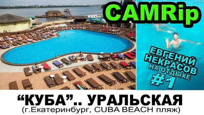 Сауна Cuba beach club Екатеринбург, ул. Большой Конный Полуостров, 6 🚩  цена от 1500 руб., вместимость до 15 чел, цены и телефоны 💦 саун и бань ♨️  на ДАЙ ЖАРУ в Екатеринбурге