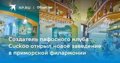 Cuckoo, Ночной клуб, Фото из Instagram - Владивосток - Tabler