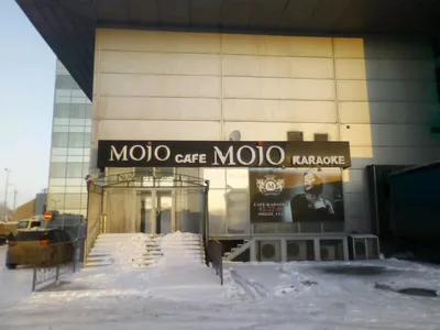 Больше не работает: Mojo, ночной клуб, Волгоград, Дзержинский район, район  Семь Ветров, бульвар 30-летия Победы, 21 — Яндекс Карты