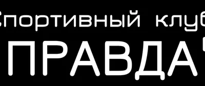 Болельщики ФК «Новосибирск» выбрали новое название для клуба