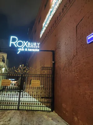 Стриптиз-клуб Roxbury рядом со станцией метро Спортивная в Москве: фото,  отзывы, адрес, меню и цены, забронировать столик на сайте Leclick.ru