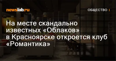 На месте скандально известных «Облаков» в Красноярске откроется клуб « Романтика» / Новости общества Красноярска и Красноярского края / Newslab.Ru