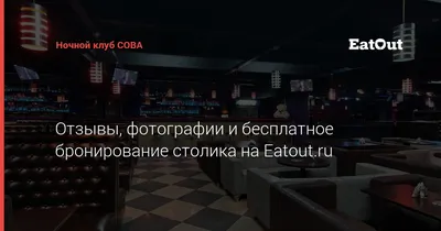 Ночной клуб СОВА | Отзывы, адрес, контакты и время работы на Ruclubs.ru