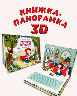 Детские сказки с объемными картинками Книга для детей. 3Д Malamalama  46016586 купить в интернет-магазине Wildberries