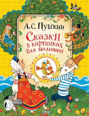 Корней Чуковский Сказки с картинками Издательство РООССА