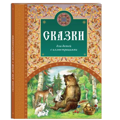 Книжка-панорамка. Красная шапочка / Сказка для детей, детская книга с  объемными картинками - купить с доставкой по выгодным ценам в  интернет-магазине OZON (529931504)