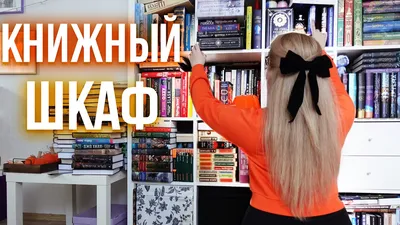 Встроенный книжный шкаф из крашеного МДФ