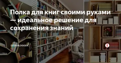 ТОП-20 идей для книжных полок - какие полки для книг выбрать