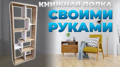 Как сделать книжный шкаф своими руками: чертежи и схемы, фото