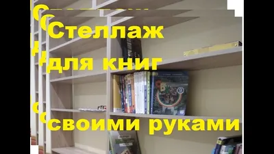 Книжный шкаф из дерева своими руками (фото + чертежи) | Своими руками - Как  сделать самому