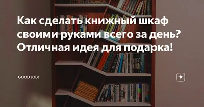 Как собрать стеллаж или шкаф своими руками, подробная инструкция