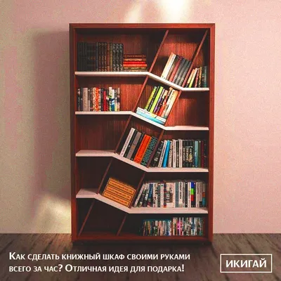 Как сделать книжный шкаф своими руками всего за день? Отличная идея для  подарка! | Good Job! | Дзен