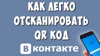 Как открыть Qr-код в вк на телефоне? | Тихий помощник.. | Дзен