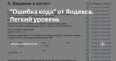 Ошибка кода\" от Яндекса. Легкий уровень | /dev/inf Андрей Рогов | Дзен