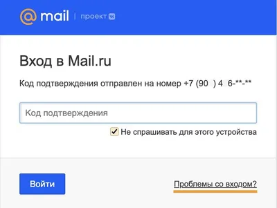 Не приходит код — Почта Mail.ru — Помощь