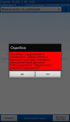 3.3 Ошибки соединения связи БД на Android — DigSee Sure — опросы на  планшете. Скачать программу
