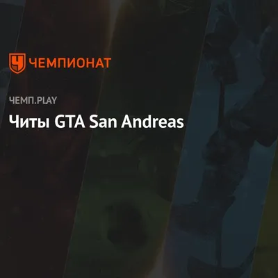 GTA: San Andreas и Прикол: модификации, лучшие машины, тюнинг — Горячее,  страница 4 | Пикабу