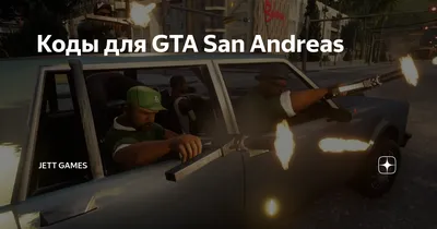 Читы на GTA San Andreas (ГТА Сан Андреас) – на машины, деньги,  неуязвимость, оружие. ГТА Сан Андреас читы - Чемпионат