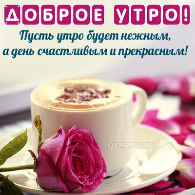 🪻доброе утро🪻☕️ чашка кофе, …» — создано в Шедевруме