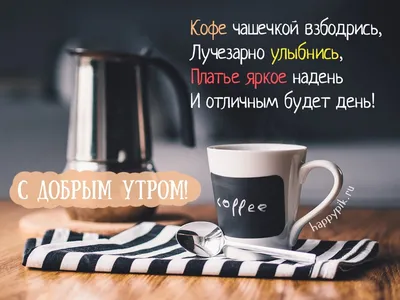 По утрам горячий кофе#сдобрымутром#доброеутро #доброеутречко #доброеут... |  TikTok