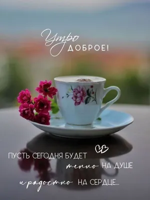 🪻доброе утро🪻☕️ чашка кофе, …» — создано в Шедевруме