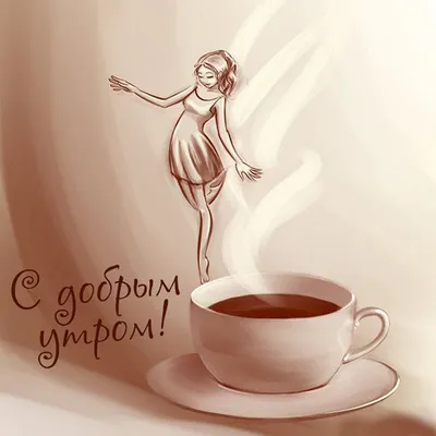 🍮💕🍮 ПОРА ПИТЬ КОФЕ... 🍮💕🍮 С добрым утром, С новым днём! Вы  взбодритесь кофеем, Причешитесь,.. | ВКонтакте