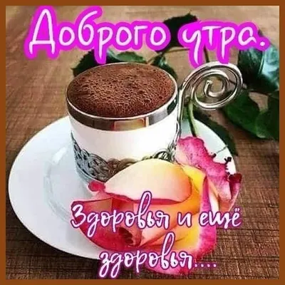 Вдохновение ДУШИ - С ДОБРЫМ УТРОМ, МОИ ДОРОГИЕ!!! Доброе утро - это  проснуться в хорошем настроении😊 Доброе утро - это чашечка ароматного кофе☕  Доброе утро - это надежда на добрый день🌼 Пусть