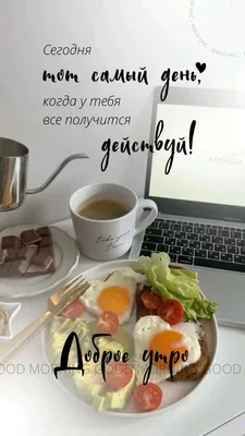 доброе утро эстетика завтрак еда кофе шоколад рассвет good morning food  coffee Tea sun aestheti… | Рецепты приготовления горячего шоколада, Чайные  рецепты, Кондитер