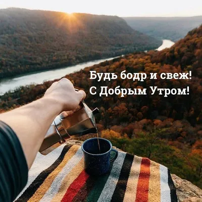 Осень. Утро. Завтрак. Рассвет. Чашечкой кофе будешь согрет..