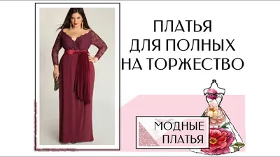 Подчеркните свою красоту: коктейльные платья для полных