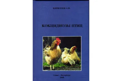 Кокцидоз: профилактика и лечение – тема научной статьи по ветеринарным  наукам читайте бесплатно текст научно-исследовательской работы в  электронной библиотеке КиберЛенинка