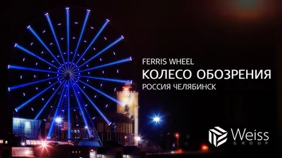 Подсветка Колеса обозрения Челябинск 2017 (архитектурное освещение) -  YouTube