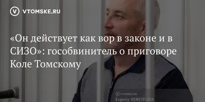 Вор в законе Коля Томский оставлен в СИЗО еще на три месяца - KP.RU