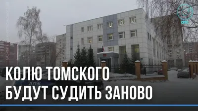 Вор в законе Коля Томский получил 10,5 лет колонии • TOMSK.RU