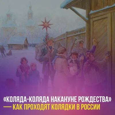 Коляда, колядки, пришли к вам ребятки — Нижнетагильская епархия Русской  Православной Церкви