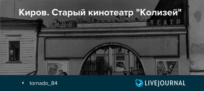 Фото: Колизей, кинотеатр, ул. Воровского, 50В, Киров — Яндекс Карты