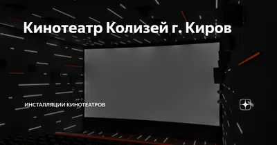 Фотоцентр Колизей | Киров 2024 | ВКонтакте