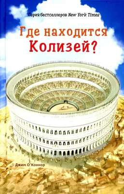 Рим 2022. Идем в Колизей. Арена, автограф на стене, фреска над аркой.  Путешествие во времени - YouTube