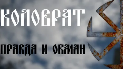 Значок Коловрат - купить с доставкой по Москве и России, фото, цена в  магазине рок атрибутики - rock-df.ru