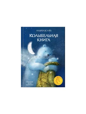 Колыбельная для Мечты (Станислав Макаров 3) / Стихи.ру