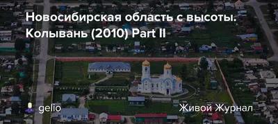 Новосибирская область с высоты. Колывань (2010) Part II