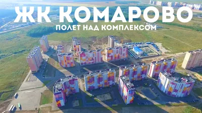 ЖК «Комарово» в Тюмени, с высоты птичьего полета!, квартиры от застройщика  в Тюмени, купить квартиру в Тюмени. Отзывы, цены, планировки, ход  строительства. Официальный сайт новостроек