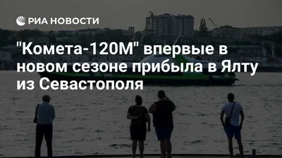 Кометы» из Севастополя в Ялту отправятся с 1 июля – Независимое телевидение  Севастополя - Независимое телевидение Севастополя